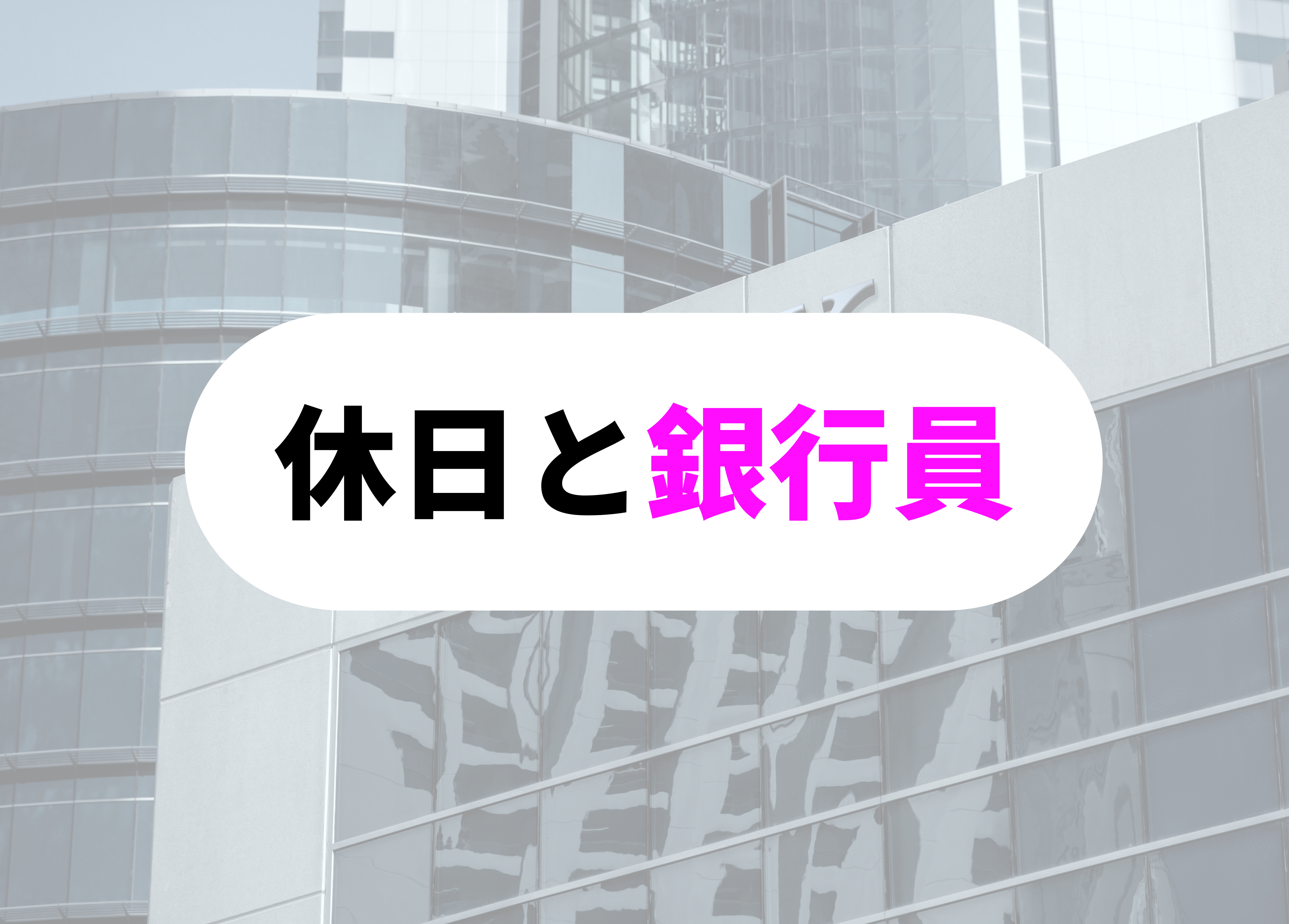 銀行員　あるある